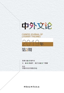 中外文論（2019年第2期）