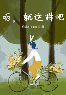 呃，就這樣吧