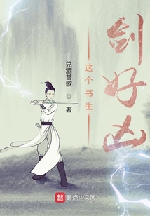 這個書生劍好兇