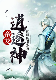 帝龍逍遙神