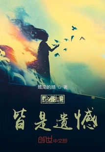 憶滿皆是遺憾