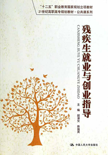 殘疾生就業與創業指導