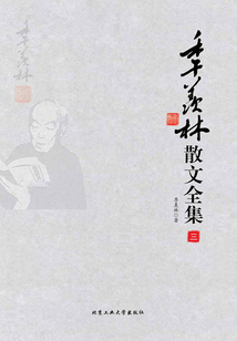 季羨林散文全集（第三冊）