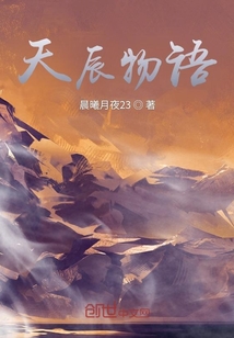 天辰物語
