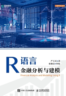 R語言金融分析與建模