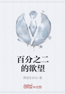 百分之二的欲望