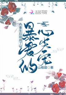 重生后我成了暴君的心尖寵