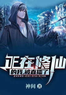 正在修仙的我，被直播了