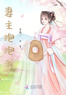 妻主抱抱我