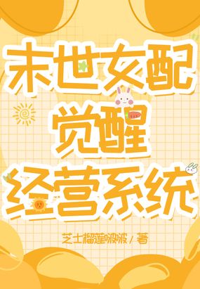 末世女配觉醒经营系统在线阅读