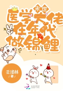 末世醫(yī)學(xué)大佬在年代做錦鯉