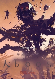 穿越成游戲大boos