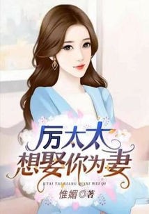 厲太太，想娶你為妻