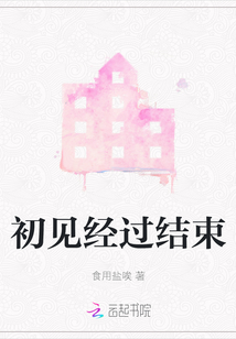 初見經過結束