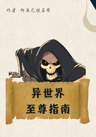 異世界至尊指南在線閱讀