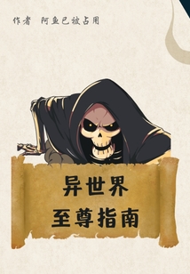 異世界至尊指南