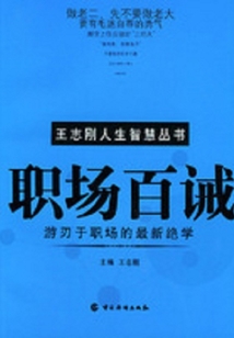 職場百誡