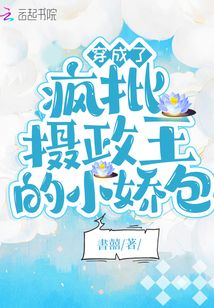 穿成了瘋批攝政王的小嬌包