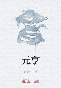元亨