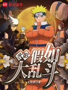 火影:你这匹配机制可太秀了吧在线阅读