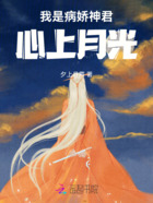 我是病嬌神君心上月光在線閱讀
