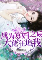 成為寡婦之后大佬狂追我在線閱讀
