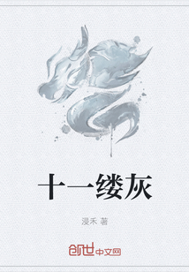 十一縷灰