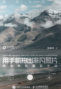 用手机拍出非凡照片:华为手机摄影手册