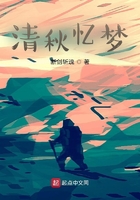 清秋忆梦在线阅读