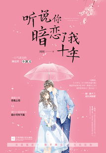 听说你暗恋了我十年