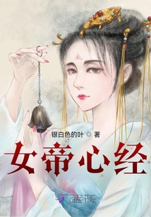 女帝心經
