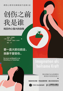 創傷之前我是誰:找回內心強大的自我