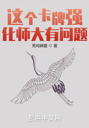 这个卡牌强化师大有问题在线阅读
