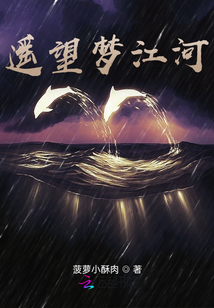 遙望夢江河