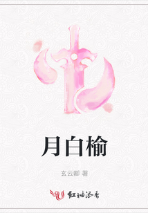 月白榆