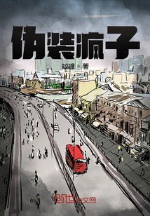 偽裝瘋子