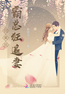 歸來后，霸總狂追妻