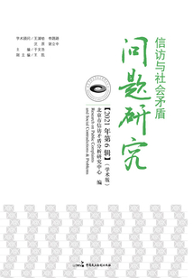 信訪與社會矛盾問題研究(2021年·第6輯)