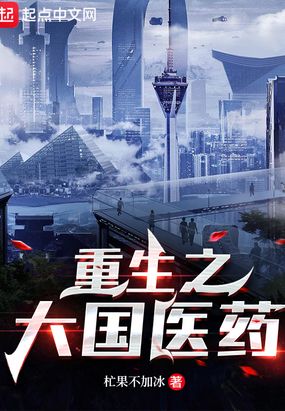 重生之大国医药在线阅读
