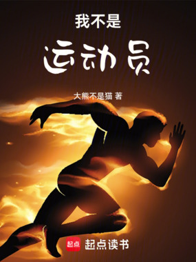 我不是运动员在线阅读