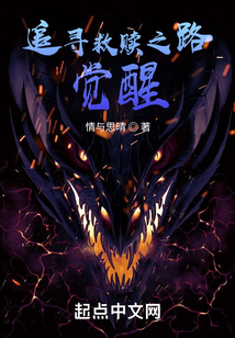 追尋救贖之路：覺醒