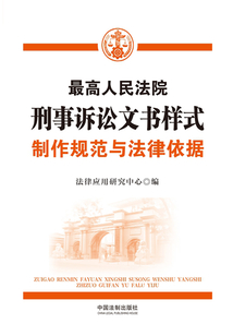 最高人民法院刑事訴訟文書樣式:制作規范與法律依據