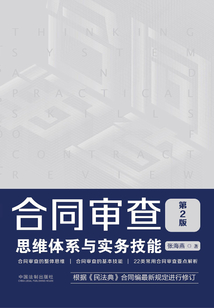 合同審查思維體系與實務技能(第2版)