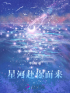 星河赴你而来在线阅读