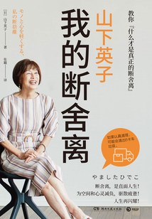 山下英子：我的斷舍離