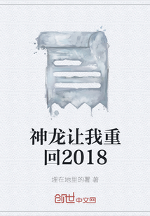 神龍讓我重回2018