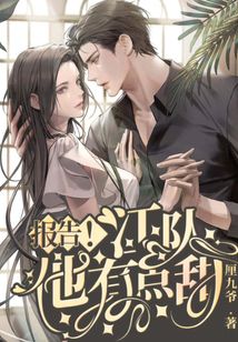 報告!江隊他有點甜