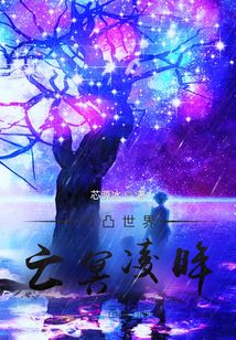 凹凸世界亡冥凌眸