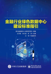 金融行業(yè)綠色數(shù)據(jù)中心建設(shè)標(biāo)準(zhǔn)指引