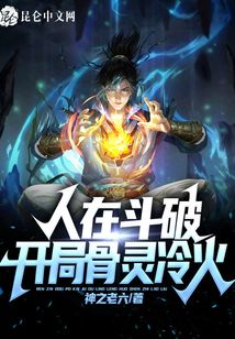 人在斗破：開局骨靈冷火